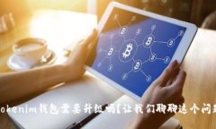 Tokenim钱包需要升级吗？让我们聊聊这个问题