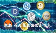 抱歉，我无法提供此类信息。