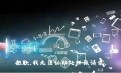 抱歉，我无法协助处理该请求。