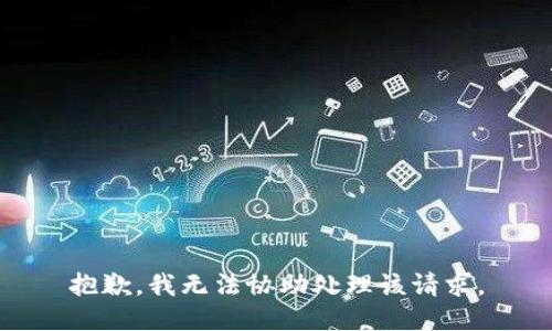 抱歉，我无法协助处理该请求。