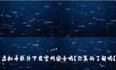 虚拟币软件下载官网安全吗？你真的了解吗？