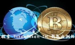 你知道吗？探索 TokenToken IM 钱包内测的所有秘密