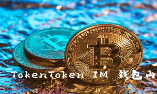 你知道吗？探索 TokenToken IM 钱包内测的所有秘密！