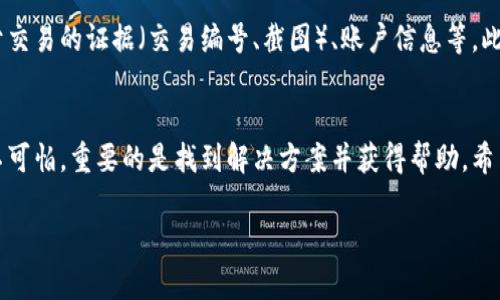 sg-title如何快速联系TokenTokenim钱包的客服？聊聊你的疑惑！/sg-title  
sg-keywordsTokenTokenim, 钱包客服, 联系方式, 数字货币/sg-keywords  

引言
在数字货币这一新兴领域，钱包的使用变得越来越普遍。TokenTokenim钱包作为一款受欢迎的数字钱包，吸引了众多用户。然而，在使用过程中，用户难免会遇到一些问题，而顺利与客服取得联系是解决这些问题的首要步骤。那么，如何快速有效地联系TokenTokenim钱包的客服呢？接下来，我们将详细讨论。

客服联系方式简介
为了能够顺利地联系到TokenTokenim钱包的客服，首先我们要知道他们提供了哪些联系方式。通常，多数数字钱包都会提供电子邮件、在线聊天和社交媒体等多种方式供用户联系。TokenTokenim钱包也不例外，以下是一些建议的联系方式：
ul
    listrong电子邮件：/strong许多用户习惯通过邮件联系，因为这个方式可以方便地附上截图和详细说明问题。/li
    listrong在线聊天：/strong如果你在使用钱包的过程中遇到紧急问题，直接通过官网的在线客服功能或聊天窗口取得联系，往往能够得到更快的响应。/li
    listrong社交媒体：/strongTokenTokenim钱包在主流社交媒体平台上也有官方帐号，用户可以通过私信或者评论留言来联系。/li
/ul

选择最佳联系方法
根据不同的问题，你可以选择最适合的联系方法。如果是关于账务或交易的问题，建议优先使用在线聊天或邮件，这样可以留下记录并便于客服认真处理。而如果只是一些常见问题，比如如何使用某个功能，社交媒体的方式可能就更加轻松和快捷了。

有效沟通的技巧
联系客服时，能否顺利解决问题，沟通的方式至关重要。以下是一些有效沟通的技巧：
ul
    listrong清晰描述问题：/strong在联系时，尽可能详细地描述你所遇到的问题，包括发生的时间、具体操作步骤等；相关的信息越多，客服就越容易定位问题。/li
    listrong保持礼貌：/strong无论问题多严重，保持礼貌都显示了你的专业态度，同时也能促使客服态度积极。/li
    listrong等待耐心：/strong客服往往同时处理多个用户的问题，在请他们解决的同时，保持耐心也是至关重要的。/li
/ul

常见问题与解答
许多用户对TokenTokenim钱包的客服有一些常见的疑问。以下是两个常见问题以及解答：

问题一：TokenTokenim钱包是否提供24小时客服支持？
这是大多数用户关心的问题。在数字货币的交易世界中，时间至关重要，很多时候问题会在深夜或周末出现。那么，TokenTokenim钱包是否提供全天候的客服支持呢？通常，TokenTokenim钱包会有固定的客服时间，但一些关键的咨询渠道可能会支持24小时，例如在线聊天功能。而邮件回复的时间可能会稍长，一般在24小时内。

问题二：如何提高与TokenTokenim客服沟通的效率？
有效的沟通可以极大地提高解决问题的效率。为了与TokenTokenim钱包的客服沟通更加顺畅，用户可以提前准备所需要的信息，比如，有关于交易的证据（交易编号、截图）、账户信息等。此外，关注TokenTokenim钱包的官方网站、FAQ页面，许多常见问题的解答都会在上面获得，这样在联系之前可以先进行自查，节省时间。

总结
总的来说，联系TokenTokenim钱包的客服并不困难，但选对方式与掌握沟通的技巧能显著提升你的体验。在数字货币的世界里，遇到问题并不可怕，重要的是找到解决方案并获得帮助。希望以上的建议能为你提供帮助，祝你在使用TokenTokenim钱包的过程中畅通无阻，无论是钱包的使用，还是数字货币的交易，都能如愿顺利！ 

最后，如果还有其他关于TokenTokenim钱包的问题，别犹豫，直接去联系他们的客服，或许能获取更多的帮助和信息！