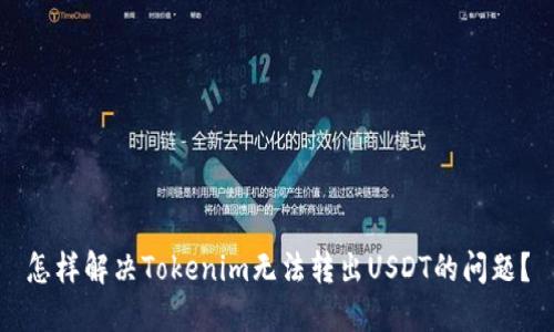 怎样解决Tokenim无法转出USDT的问题？