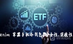为什么选择 Tokenim 苹果手机冷钱包？安全性、便