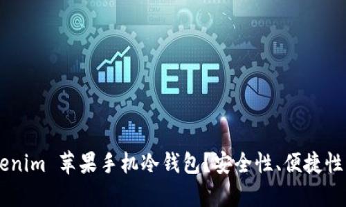 为什么选择 Tokenim 苹果手机冷钱包？安全性、便捷性与创新性全解析！