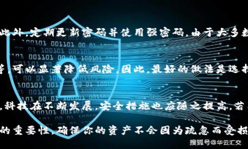 baioti在线数字货币钱包安全吗？来聊聊你的疑虑！/baioti  
数字货币钱包,在线钱包,安全性,加密货币/guanjianci  

在线数字货币钱包是什么？  
在线数字货币钱包，顾名思义，就是存储数字货币的一个电子钱包，用户可以通过互联网访问。与传统的钱包相比，在线钱包在便捷性上有着无可比拟的优势，让你能够随时随地管理和交易你的加密资产。比如说，你可以通过智能手机、平板或电脑直接进行转账、查看余额，甚至参与市场交易。这种灵活性确实为用户带来了不少便利，但是安全性的问题也随之而来。

在线钱包的主要类型  
在探讨安全性之前，我们需要明确在线数字货币钱包的几种主要类型。通常可以分为以下几类：  
- strong热钱包：/strong这类钱包在线存储，并允许用户随时访问。虽然便捷，但由于常常连接互联网，面临的风险较高。  
- strong冷钱包：/strong这种钱包并不直接连接到互联网，主要用于长期存储。安全性更高，但在进行交易时需要将其连接到网络。  
- strong交易所钱包：/strong很多人使用交易所提供的钱包来存取和交易数字货币，然而这类钱包的安全性依赖于交易所本身的安全措施。

在线数字货币钱包的安全性  
面对越来越多的网络攻击，在线数字货币钱包的安全性常常成为用户的首要考虑。在探讨安全性时，我们需要看以下几个方面：  
ul  
listrong加密技术：/strong大多数在线钱包都使用高度加密算法保护用户的私钥和交易信息。比如说，256位AES加密算法是市场中广泛采用的安全标准。/li  
listrong双因素认证：/strong许多在线钱包提供双因素认证（2FA），这对提升账户安全有很大帮助。用户除了输入密码之外，还需要提供第二个验证因素，比如手机验证码。/li  
listrong备份和恢复选项：/strong一个好的钱包应该提供备份和恢复功能，以便在设备丢失或损坏时能够恢复访问权。/li  
listrong保险政策：/strong一些平台提供保险，保护用户的资产免受盗窃损失。虽然这并不是绝对安全，但却能提供一定的保障。/li  
/ul

如何选择安全的在线数字货币钱包  
选择一个安全的在线数字货币钱包并不是一件简单的事。在选择时，请考虑以下几点：  
ul  
listrong知名度和信誉：/strong使用那些在业界享有良好声誉的钱包，可以大大降低风险。/li  
listrong用户评价：/strong阅读其他用户的反馈和评价，有助于了解钱包的实际安全性和使用体验。/li  
listrong安全功能：/strong查看钱包提供的安全功能，比如加密技术、双因素认证等，确保其具备良好的安全性能。/li  
listrong备份选项：/strong一个理想的钱包应该支持用户轻松备份，以防任何意外操作导致资产损失。/li  
/ul

在线钱包的常见安全问题  
尽管选择了一款声誉良好的在线数字货币钱包，用户仍然可能面临许多安全问题。下面是一些常见的挑战：  
ul  
listrong钓鱼攻击：/strong一些黑客通过伪造网站或邮件，诱导用户输入私密信息，因此，保持警惕至关重要。/li  
listrong恶意软件：/strong有些恶意软件专门用来窃取用户数据，这就需要用户定期更新防病毒软件，保持设备安全。/li  
listrong交易所漏洞：/strong在线交易所有时会遭受攻击，用户在选择交易所时需确保其具备高水平的安全措施。/li  
/ul

常见用户疑问  
h4疑问1：如果我忘记钱包密码，该怎么办？/h4  
忘记钱包密码是一件让人非常焦虑的事情。但多数在线钱包都有提供恢复选项，比如安全问题或备用密码。当你首次创建钱包时，务必记录下重要的恢复信息。此外，定期更新密码并使用强密码，由于大多数在线钱包都会有“忘记密码”的功能，只要你能提供相关验证信息，通常能够恢复账户访问。  

h4疑问2：有没有100%安全的数字货币钱包？/h4  
没有任何形式的在线钱包能够保证绝对安全，因为网络环境本质上具有脆弱性。不过，一些钱包由于采用了较高标准的安全措施，比如多重签署技术和冷存储等，可以显著降低风险。因此，最好的做法是选择多个钱包组合使用，如将短期交易放在热钱包中，而将长期资产存放在冷钱包，从而兼顾安全和灵活性。  

结论  
综上所述，在线数字货币钱包存在一定的安全风险，但通过选择知名的服务提供商、采用强有力的安全措施以及保持警惕，用户可以大幅度降低这些风险。记住，科技在不断发展，安全措施也应随之提高。若能保持更新，掌握最新的安全动态和技术，便能在这片复杂的数字货币海洋中更安全地航行。  

无论是出于对投资的热情，还是为了探索新的财务自由，掌握在线钱包的安全性，将为每一位数字货币用户提供信心。无论你是新手还是老手，都不能忽视安全的重要性，确保你的资产不会因为疏忽而受损！让我们一起在这个数字化的未来中，探索、投资、盈利！