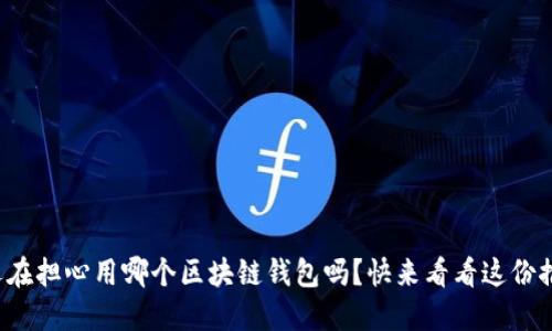 你还在担心用哪个区块链钱包吗？快来看看这份推荐！