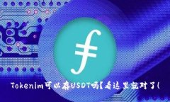 Tokenim可以存USDT吗？看这里就对了！