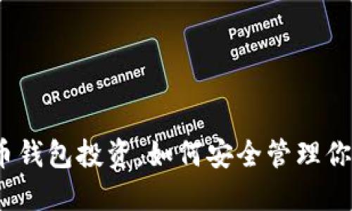 数字货币钱包投资，如何安全管理你的资产？