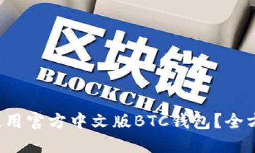 如何下载和使用官方中文版BTC钱包？全方位指南来啦！