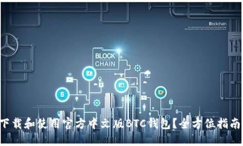 如何下载和使用官方中文版BTC钱包？全方位指南来啦！