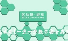 IM冷钱包怎么用？一步一步教你安全存储数字资产