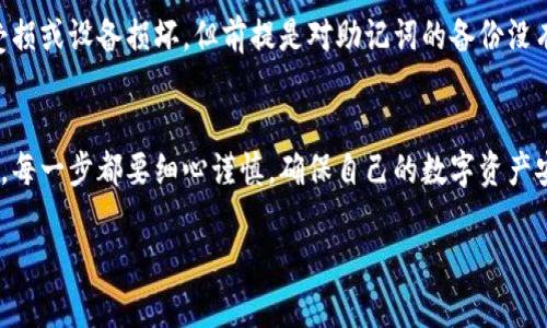 diaoti丢失加密货币钱包？别慌，教你一步步找回！/diaoti  
加密货币, 钱包丢失, 找回方法, 安全措施/guanjianci  

引言：加密货币钱包的重要性  
在数字货币的世界中，加密货币钱包扮演着极为重要的角色。想象一下，你辛辛苦苦买入的比特币、以太坊，甚至是一些新兴的山寨币，统统存放在你的钱包中。然而，有一天，你可能会发现自己忘记了密码，或者不小心丢失了钱包。这不仅仅是一次财务上的损失，更是一种巨大的心灵打击。那么，如何才能找回丢失的加密货币钱包呢？本文将带你深入探讨。  

加密货币钱包的类型  
在讨论找回丢失的钱包之前，了解不同类型的加密货币钱包是非常重要的。主要有以下几种：  
ul  
li软件钱包：这些钱包通常是应用程序，可以在电脑或手机上安装。虽然使用方便，但由于连接互联网，安全性相对较低。/li  
li硬件钱包：这是物理设备，用于安全存储你的加密货币。硬件钱包通常被认为是最安全的选择，因为它们不常与网络连接。/li  
li纸钱包：这是将私钥和公钥打印在纸上的形式，物理存在意味着只要妥善保管，安全性较高。/li  
li热钱包与冷钱包：热钱包是时刻在线的，而冷钱包则在离线状态下存储资产。选择合适类型的钱包对于安全管理非常关键。/li  
/ul  

如何找回丢失的加密货币钱包  
当你意识到自己的加密货币钱包丢失时，尽量保持冷静，接下来可以通过以下几个步骤尝试找回：  

h41. 检查所有设备/h4  
首先，检查你曾经使用钱包的所有设备。无论是手机、电脑还是平板，任何一个可以运行软件钱包的设备都值得你仔细查看。确保没有卸载钱包应用，或是意外将其隐藏。  

h42. 寻找备份/h4  
如果你曾经对钱包进行过备份，现在是时候找出这些备份了。软件钱包通常会提示用户备份助记词、私钥或Keystore文件，确保这些被安全存放。如果有备份，按照提示进行恢复即可。  

h43. 记忆恢复/h4  
如果你是由于忘记密码无法进入钱包，试着回忆可能使用过的密码或是密码组合。很多时候，转换字母大小写、加入特别字符等简单的变动可能就是关键。  

h44. 联系支持服务/h4  
如果以上步骤都无效，联系相应钱包的客户支持服务。提供你能找到的尽可能多的信息，如账户创建时间、交易历史等。客服团队手头可能有一些流程，能帮助恢复你的账户访问。  

安全措施以避免未来丢失  
如果你成功找回钱包，或者即便没有，了解和实施一些安全措施是非常必要的。以下是一些常见的安全建议：  

ul  
li定期备份：定期备份你的钱包文件和私钥，确保你有多个安全位置的备份。/li  
li启用双重认证：如果钱包支持，启用双重认证，这样即使密码被盗，黑客也难以进入你的账户。/li  
li使用强密码：确保你的钱包密码足够复杂，包括字母、数字和特殊符号，避免使用简单或常见的密码。/li  
li定期更新软件：保持你的钱包软件及设备更新，及时修补安全漏洞。/li  
li选择安全的钱包：在选择钱包时，选择声誉良好且安全性高的产品。硬件钱包虽然价格较高，但提供的安全性可能值得投资。/li  
/ul  

常见问题解答  

h41. 加密货币钱包的私钥是什么？/h4  
私钥是用于访问和管理你的加密货币的钱包的特殊代码。只有拥有私钥，你才能进行交易和访问存储在钱包中的数字资产。私钥的安全性直接决定了你资产的安全，若被他人获知，可能导致资产的损失。因此，妥善保管私钥是每个用户的责任。  

h42. 如果我丢失了私钥，还有机会找回我的加密货币吗？/h4  
不幸的是，一旦你丢失了私钥，常常意味着你再也无法访问相关的加密货币。相对来说，助记词（通常是恢复私钥的一种形式）能给用户提供帮助，即便硬件受损或设备损坏，但前提是对助记词的备份没有丢失。如果你没有助记词或者私钥，你的资产大概率就再也无法恢复。  

结论  
丢失加密货币钱包是一件令人焦虑的事情，但通过系统性的方法来找回是可能的。同时，建立起良好的安全习惯和备份机制，将会降低未来再次丢失的风险。每一步都要细心谨慎，确保自己的数字资产安全。希望你能顺利找回自己的加密财富，并保护好未来的投资。  

通过以上内容，相信你对“加密货币钱包丢失怎么找回”有了更全面的认识，希望本文能为你提供实用的帮助与指导。