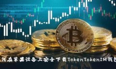 如何在苹果设备上安全下载TokenTokenIM钱包？