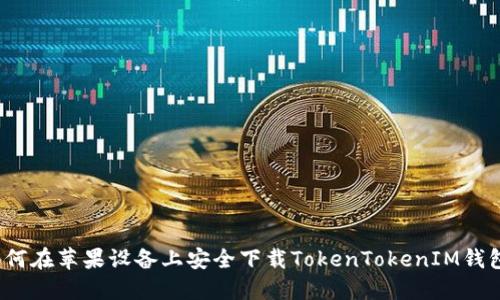 如何在苹果设备上安全下载TokenTokenIM钱包？