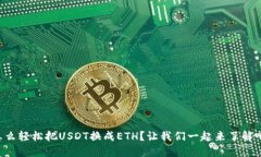 怎么轻松把USDT换成ETH？让我们一起来了解吧！