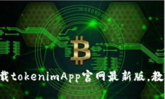 如何轻松下载tokenimApp官网最新版，教你不走弯路