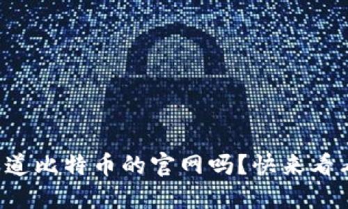 你知道比特币的官网吗？快来看看吧！