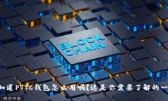 想知道PTTC钱包怎么用吗？这是你需要了解的一切