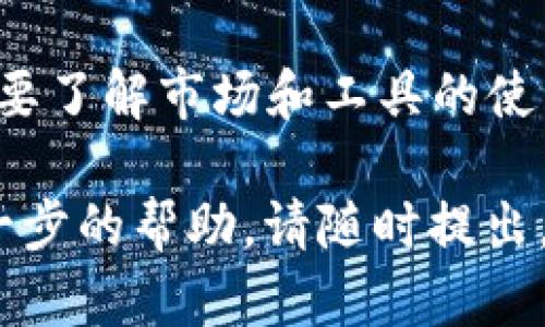 关于“OKB可以存TokenIM吗”的问题，我们可以先来了解一下这两个概念，然后再详细解读它们之间的关系。

### 什么是OKB？

OKB的介绍
OKB是OKEx平台推出的一种数字资产，也是交易所的原生代币。作为一种工具，OKB不仅在交易所的生态系统中扮演着重要角色，还为持有者提供了多种权益，例如交易费折扣、参与平台的投票和项目的优先购买等。这使得OKB拥有一定的投资价值和应用场景。

### 什么是TokenIM？

TokenIM的介绍
TokenIM是一款为数字货币用户提供安全存储、交易及管理服务的移动钱包，支持多种主流数字货币。它旨在为用户提供更加安全、便捷和高效的数字资产管理体验。TokenIM的主要功能包括价值存储、资产管理、交易服务等，让用户能够轻松在多种数字货币之间转换。

### OKB与TokenIM的关系

OKB可以存TokenIM吗？
首先，了解OKB与TokenIM的基础上，我们可以说OKB作为一种数字资产，可以被存储在各类数字钱包中，包括TokenIM。为了存储OKB用户需要关注以下几点内容：

- 钱包支持
不是所有的钱包都支持所有的数字资产，因此在使用TokenIM之前，用户需要确认TokenIM是否支持OKB的存储。在TokenIM的官方网站或者APP中查看官方支持的资产列表，确保OKB在其中。

- 存储方式
如果确认TokenIM支持OKB，那么用户可以直接在应用中生成一个OKB的钱包地址。用户可以通过将其OKB转账到这个地址，从而实现存储的目的。

- 安全性考虑
存储数字资产时，用户必须格外重视安全性。确保TokenIM的账户设置了强密码，并启用了双重身份验证等安全措施。此外，要定期检查钱包的安全性，确保没有受到任何攻击。

### 相关问题

在讨论OKB与TokenIM的关系时，可能会引发用户对数字资产存储和管理的更多问题。

- 问题一：怎样选择一个安全的数字钱包？
选择数字钱包时，用户应该关注几个关键因素。首先，确认该钱包的安全性，包括它的加密技术和安全协议。其次，查看用户的反馈，了解这个钱包在用户中的口碑。最后，考虑这个钱包是否支持你希望存储的资产类型，以及是否有良好的客户支持。

- 问题二：如何有效管理我的数字资产？
有效管理数字资产需要用户具备一定的知识和技能。首先，学习基本的投资原则，了解市场趋势。其次，合理分配资产比例，将资金分散投资于多种数字货币。这可以降低投资风险。此外，定期检查资产状况，关注市场变化，让自己的投资决策始终保持在一个合理的范围内。

### 小结

总结
总的来说，OKB可以存储在TokenIM钱包中，但用户在实际操作前需要确认钱包的支撑情况和安全性。数字资产的管理和存储相对复杂，用户需要了解市场和工具的使用技巧，确保自己的资产安全。希望通过以上的介绍，能够帮助大家更好地理解OKB和TokenIM之间的关系，并在日常管理中做出更明智的决策。

以上内容为对“OKB可以存TokenIM吗”的详尽解答，并针对相关问题进行了深入探讨，力求为用户提供全面的帮助。如果有其他问题或需要进一步的帮助，请随时提出。