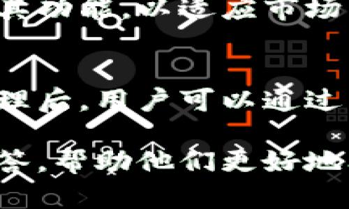   为什么tokenim观察钱包不能转账？快来找出原因！ / 
 guanjianci tokenim, 观察钱包, 不能转账, 原因 /guanjianci 

引言：Tokenim观察钱包的简要介绍
Tokenim是一个相对新兴的数字钱包，平台上提供了多种加密货币的存储、管理和交易功能。观察钱包则是Tokenim中的一种特殊功能，允许用户查看托管在其钱包中的资产，而不涉及直接的转账操作。这种设计方式有助于用户在不进行频繁交易的情况下监控资产的市场变化。

尽管观察钱包在某些方面提供了优势，许多用户在使用时却发现无法直接进行转账，这引发了他们的困惑与担忧。本文将探讨观察钱包为何不能转账的原因，并为用户提供针对性建议。

为什么观察钱包不能转账？
观察钱包设计的初衷是为了保护用户的资产安全，因此在某些功能上做了限制。用户递交转账请求后，观察钱包仅能显示资产的变化，而无法直接完成转账。这主要有以下几个原因：

h41. 安全性考虑/h4
观察钱包的一个核心功能是确保用户资产的最大安全性。转账过程往往伴随高度的风险，尤其是在市场波动剧烈的情况下。通过限制转账功能，观察钱包可以降低用户在进行交易时受到恶意攻击或误操作的风险。

h42. 繁杂的手续费/h4
加密货币的转账过程通常涉及多种手续费和交易确认问题。观察钱包阻止转账功能的另一原因是为了让用户能够清晰地了解自己的资产状况，而不必面临手续费波动对他们资产价值的直接影响。经济学家指出，这能够让用户在作出交易决策时更加谨慎。

h43. 用户体验/h4
对于许多用户来说，观察钱包的目的在于跟踪资产价值，而非频繁操作。通过限制转账功能，Tokenim可以提供一个更加简洁直观的用户体验，让用户专注于观察充值和提现，而不是被繁杂的操作流程所困扰。

如何在Tokenim中进行转账？
尽管观察钱包无法直接进行转账，但Tokenim平台仍然提供其他安全可靠的方法，让用户能够轻松地完成交易。以下是几个简单的步骤，帮助用户在Tokenim中实现转账功能：

h41. 使用主钱包/h4
如果您希望进行实际的转账，建议切换到Tokenim的主钱包。这种钱包可以向其他地址发送加密货币，避免观察钱包的限制。确保在进行转账前，您已经完成了账户的身份验证，并明确了解将要支付的费用。

h42. 选择合适的加密货币/h4
Tokenim支持多种加密货币，确保您选择的是可以进行转账的货币。每种加密货币的转账费用、速度和确认时间都是不同的，因此了解这些信息可以帮助您做出更好的决策。

h43. 确认地址与金额/h4
在转账之前，确保您输入的接收地址和金额完全正确。任何一个小错误都有可能导致资产损失。建议您直接复制粘贴接收地址，以确保没有错误发生。

h44. 查看手续费/h4
在确认转账之前，务必检查相关手续费及转账时间。在某些情况下，您可能需要调整交易费用，以确保转账尽快得到确认。Tokenim会提供相应的建议，帮助用户更好地做出决定。

用户可能遇到的相关问题
在使用Tokenim观察钱包时，用户可能会产生一些疑问。以下是两个常见的问题，以及详细的解答，帮助用户更好地理解如何操作与管理他们的数字资产。

h4问题1：如何保护我的观察钱包安全？/h4
观察钱包的安全性虽然较高，但用户仍然需要采取一些措施以保证自己的资产不被盗取。以下是一些安全建议：

h51. 定期更换密码/h5
确保将Tokenim的密码定期更换，不要与其他账户的密码相同。此外，创建一个强密码，包含字母、数字及特殊字符，这样能有效增加破解难度。

h52. 启用双重认证/h5
通过启用双重认证，你的账户安全性将进一步提高。即使黑客掌握了你的密码，他也无法轻易登录你的账户。

h53. 留意网络环境/h5
尽量避免在公共Wi-Fi网络上进行加密货币的任何操作，因为容易遭受到网络攻击。在这类环境下进行交易，资产安全性无法得到保障。

h4问题2：观察钱包能否在未来增加转账功能？/h4
关于观察钱包是否会增加转账功能，这个问题要从Tokenim的政策及未来发展方向来看。尽管目前观察钱包的设计主要是为了安全性，但Tokenim有可能在未来响应用户的需求：

h51. 用户反馈/h5
Tokenim重视用户的声音，持续收集和分析用户反馈，必然会对产品设计进行适时调整。若观察钱包的转账功能受到广泛需求，他们有可能会考虑增加这一功能。

h52. 行业趋势/h5
加密货币市场不断进化，产品功能也需要随之更新。如果观察钱包的使用率显著增加且用户有转账需求，Tokenim可能相应地扩展其功能，以适应市场需要。

结论
虽然Tokenim观察钱包无法直接进行转账，但这一设计初衷是为了提高用户资产的安全性，同时用户体验。了解观察钱包的工作原理后，用户可以通过主钱包顺利完成转账。为了您和其他用户的安全和利益，务必注意账户安全问题。此外，对于观察钱包未来的改进，我们也十分期待。

使用Tokenim进行加密资产管理时，保持警惕并不断学习，才能更好地应对市场带给我们的挑战。希望本文能为用户提供清晰的解答，帮助他们更好地利用Tokenim平台。