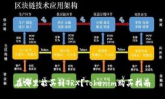 在哪里能买到TRX？Tokenim购买指南