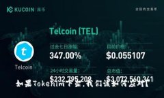 如果Tokenim下架，我们该如何应对？
