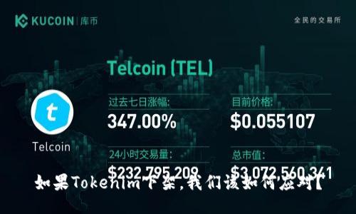 如果Tokenim下架，我们该如何应对？