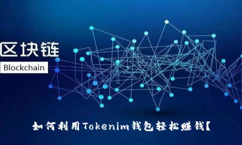 如何利用Tokenim钱包轻松赚钱？