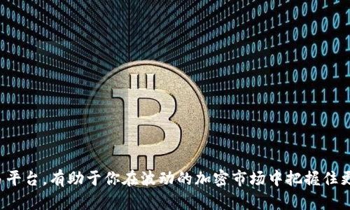    想了解跨链交易平台tokenim？你该知道的都在这里！  / 
 guanjianci  跨链交易, tokenim, 加密货币, 去中心化平台  /guanjianci 

引言：跨链交易的未来
在当今的加密货币市场中，跨链交易逐渐成为一种不可逆转的趋势。随着越来越多的区块链平台和加密数字资产的涌现，如何有效地在不同区块链之间进行资产交换，成为了投资者和开发者迫切关注的问题。tokenim 正是应运而生，致力于解决这一痛点。无论你是资深的加密交易者，还是刚刚入门的区块链小白，了解 tokenim 平台的运作原理和优势，将帮助你在这个快速发展的市场中立于不败之地。

什么是跨链交易？
跨链交易是指在不同区块链之间进行资产的交换。这意味着，用户可以将一种区块链上的数字资产转移到另一种区块链上，而不需要依赖中心化的交易所。通过跨链交易，用户能够享受到更高的灵活性和自由度，加速了资产的流转，提高了资金的利用效率。

tokenim平台概述
tokenim 是一个旨在提供高效、安全的跨链交易平台，通过去中心化的方式连接不同的区块链生态系统。tokenim 的核心理念是「无缝交易」，希望用户能够轻松地在不同链上进行交易，而不必担心技术障碍和高昂的费用。

tokenim的优势
1. **安全性**：tokenim采用多重签名技术和智能合约，使得交易过程更加安全可靠。用户的资产始终受到保护，避免了因中心化风险可能导致的损失。

2. **低交易费用**：与传统中心化交易所相比，tokenim的交易费用低廉。平台通过交易流程，大幅降低了用户的交易成本。

3. **用户友好的界面**：tokenim提供直观友好的用户界面，用户可以轻松上手。无论你是新手还是老鸟，都能快速找到所需的功能，大大提升了用户体验。

4. **高效的交易速度**：tokenim引入了创新的协议，能够极大地提高交易速度。用户可以迅速完成交易，而无需长时间等待。

如何使用tokenim进行跨链交易？
使用tokenim进行跨链交易非常简单，以下是几个基本步骤：
1. **注册账户**：访问tokenim官方网站，填写基本信息注册账户。确保使用强密码，并开启双重认证，提升账户安全性。
2. **完成身份验证**：根据平台要求，完成KYC（了解你的客户）验证。这一步是为了提升平台的安全性和合规性。
3. **入金资产**：通过平台提供的地址，将你的资产转入tokenim。你可以选择多种数字货币，如比特币、以太坊等，进行入金。
4. **选择交易对**：在交易页面选择想要交易的资产对。比如，如果你想将以太坊兑换为比特币，选择相应的交易对。
5. **确认交易**：输入交易金额，检查交易信息后，点击确认即可完成交易。

tokenim的市场前景
随着区块链技术的不断升级，跨链交易将成为未来金融交易的重要方式之一。tokenim凭借其创新的技术方案和市场理念，正在迅速吸引越来越多的用户和投资者。随着支持的链路不断扩展，tokenim有望在未来的加密货币市场中占据一席之地。

相关问题解答

h4问题一：tokenim与传统中心化交易所相比有哪些优势？/h4
tokenim 在很多方面优于传统中心化交易所：
1. **去中心化**：tokenim凭借其去中心化的特点，不依赖于任何中心实体，这样大大减少了监管风险和操作风险。
2. **隐私保护**：传统交易所通常需要用户提供大量的个人信息，而tokenim保护用户隐私，让用户在交易时不必要过多曝光自己的信息。
3. **资产安全**：用户的资产存储在自己的钱包中，减少了中心化交易所被攻击导致的资产损失风险。

h4问题二：如何选择适合的跨链交易平台？/h4
选择跨链交易平台时，用户应考虑以下几个方面：
1. **安全性**：平台的安全性至关重要，检查是否有多重签名以及审核协议。
2. **手续费**：不同平台的交易手续费相差较大，应选择费率透明、合理的平台。
3. **支持的链与交易对**：选择支持你所持有和想交易的数字资产的平台，确保有足够的流动性。
4. **用户反馈与口碑**：查看社区反馈和用户评价，了解平台的声誉及用户体验。

总结
跨链交易是加密货币行业的重要发展趋势，tokenim凭借其独特的优势和友好的用户体验，正在逐步赢得市场的青睐。我们生活在一个快速变化的数字时代，了解并利利用跨链交易平台，有助于你在波动的加密市场中把握住更多的投资机会。
