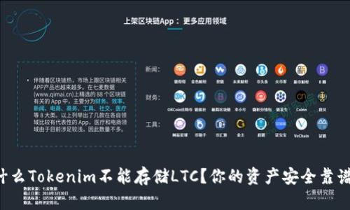 为什么Tokenim不能存储LTC？你的资产安全靠谱吗？