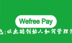 V神的加密钱包：以太坊创始人如何管理他的数字