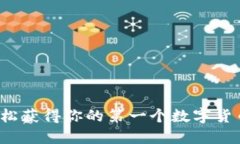 如何轻松获得你的第一个数字货币钱包？