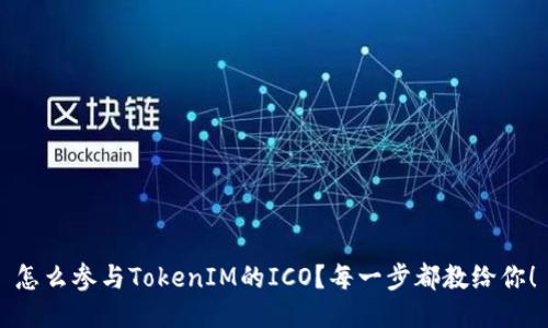 怎么参与TokenIM的ICO？每一步都教给你！