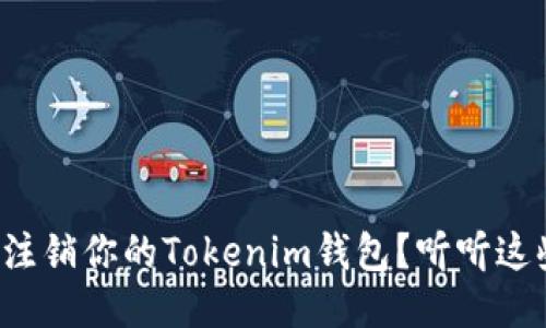 如何轻松注销你的Tokenim钱包？听听这些步骤吧！