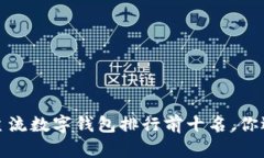 2023年主流数字钱包排行前十名，你选对了吗？