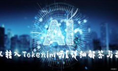 ADA可以转入Tokenim吗？详细解答与操作指南