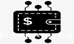 如何在IM硬件钱包上安全买币？