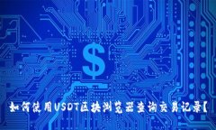 如何使用USDT区块浏览器查询交易记录？