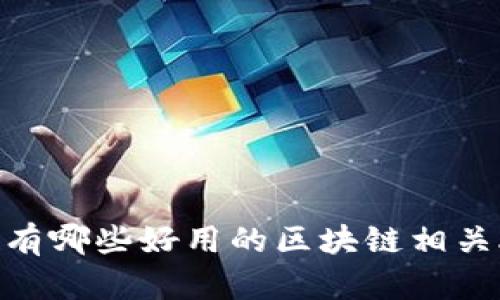 你知道有哪些好用的区块链相关APP吗？