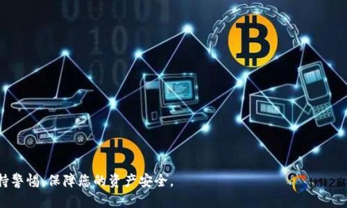 关于“TokenIm 是否可以接收 QTUM”的问题，首先我们需要了解 TokenIm 和 QTUM 的相关信息。

### 什么是 TokenIm？
TokenIm 是一款支持多种类型数字资产的移动端数字钱包。它允许用户安全地存储和管理他们的加密货币，同时提供了较为友好的用户界面和便捷的交易功能。该钱包支持多种区块链，用户可以轻松管理各自的数字资产。

### 什么是 QTUM？
QTUM 是一种基于区块链的数字货币，它结合了比特币的安全模型和以太坊的智能合约功能。QTUM 的设计旨在提供一个可信任的环境，支持以智能合约为基础的去中心化应用（DApp）。在过去的几年中，QTUM 逐渐被多个平台和钱包支持，因此其用户基础也在持续增长。

### TokenIm 是否可以接收 QTUM？
根据现有的信息，TokenIm 是支持 QTUM 的。这意味着用户可以在 TokenIm 钱包中接收到 QTUM 代币，并且能够管理和交易这些代币。用户只需确保在钱包中添加 QTUM 资产，就可以方便地进行接收和发送。

### 使用 TokenIm 接收 QTUM 的步骤
1. **下载 TokenIm**：如果尚未安装，首先在应用商店下载 TokenIm 并注册账户。
2. **添加 QTUM 资产**：在钱包界面中找到“添加资产”或“管理资产”的选项，搜索 QTUM 并将其添加至您的钱包中。
3. **获取接收地址**：选择 QTUM 资产后，点击“接收”按钮，系统将显示您的 QTUM 接收地址。
4. **分享地址**：将这个地址分享给发送方，或者直接扫描二维码进行接收。

### 常见问题解答

#### 问题一：如何确保 QTUM 代币的安全？
保持账户安全是数字货币管理中最重要的部分。在使用 TokenIm 接收 QTUM 时，可以采取以下措施：
- **使用强密码**：确保您的钱包密码复杂且唯一，不与其他账户共享。
- **启用双重验证**：如果 TokenIm 支持双重验证，务必启用，以进一步保护您的账户。
- **定期备份**：确保经常对钱包进行备份，并保存好助记词，以防丢失。

#### 问题二：如果未收到 QTUM，应该怎么办？
如果您在 TokenIm 中未收到 QTUM，请遵循以下步骤排查问题：
1. **确认地址正确性**：确保您分享的接收地址没有错误，地址一旦发送错误，将无法找回。
2. **检查交易状态**：可以通过 QTUM 的区块浏览器查看该交易的状态，确认是否已成功发送。
3. **联系客服**：如果经过以上检查仍然找不到问题，可以联系 TokenIm 的客服寻求帮助。

通过以上信息，相信您对 TokenIm 是否可以接收 QTUM 有了清晰的认识。同时，确保在使用数字钱包时保持警惕，保障您的资产安全。