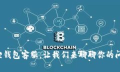 小狐狸钱包客服，让我们来聊聊你的问题吧！