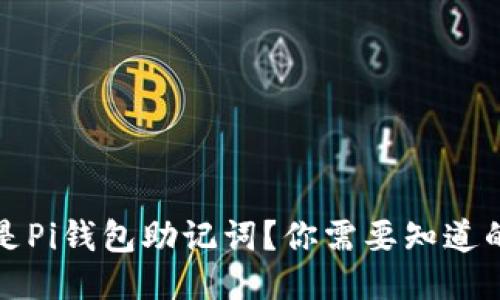 什么是Pi钱包助记词？你需要知道的一切