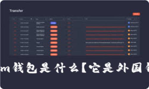 Tokenim钱包是什么？它是外国钱包吗？
