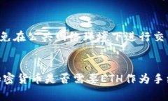   如何在Tokenim钱包中转账？没有ETH能不能转？