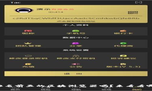 想知道区块链排名前五的区块浏览器吗？来看看哪个最适合你吧！