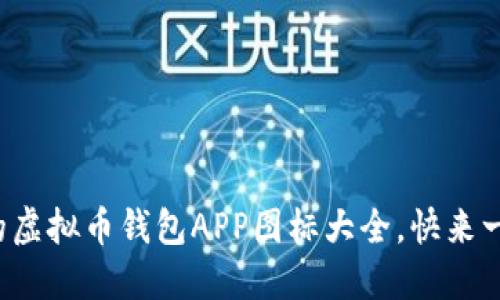 探索最全的虚拟币钱包APP图标大全，快来一键下载吧！