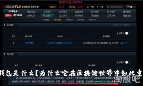 “冷钱包是什么？为什么它在区块链世界中如此重要？”